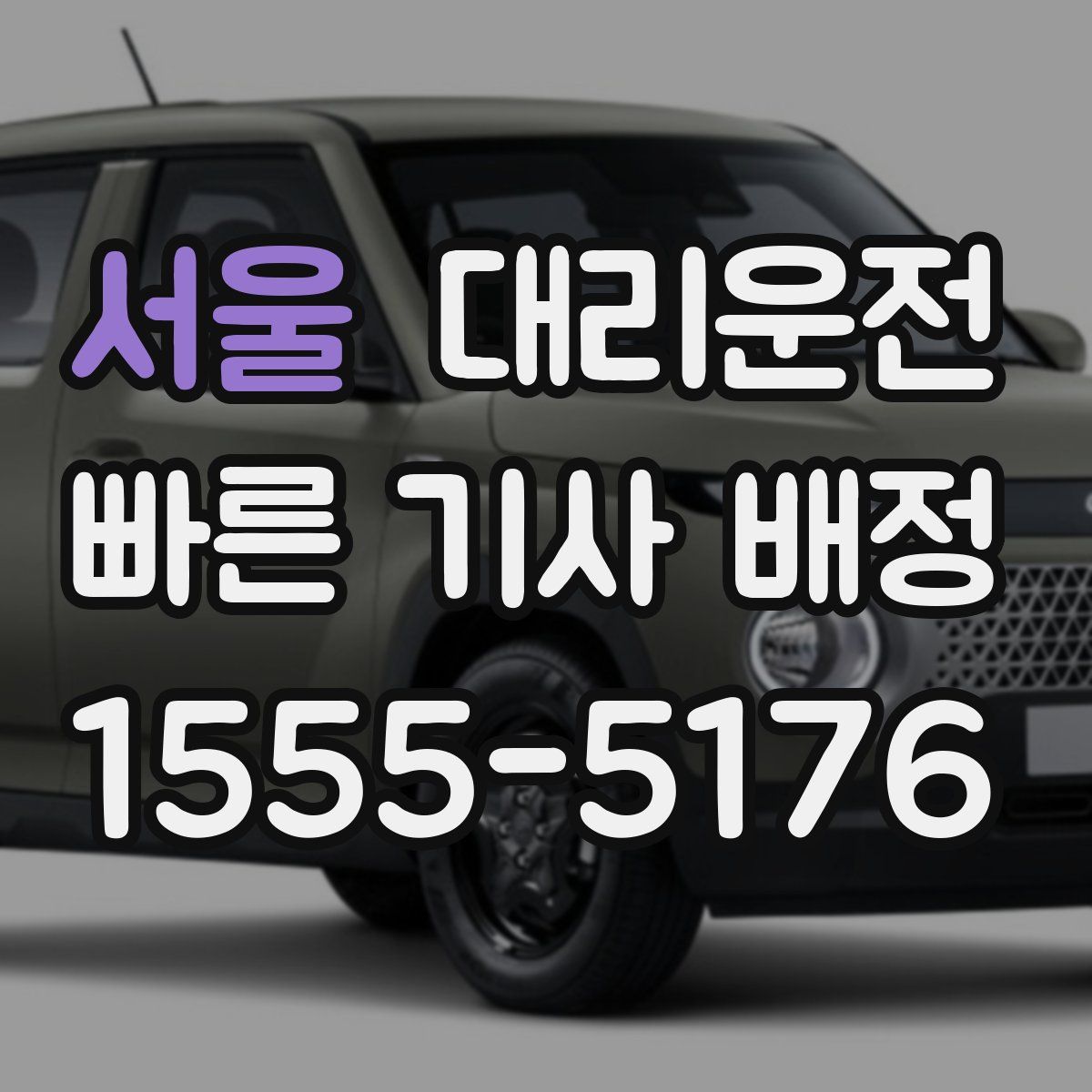 대리운전