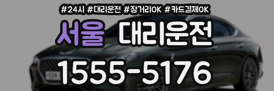 서울 대리운전