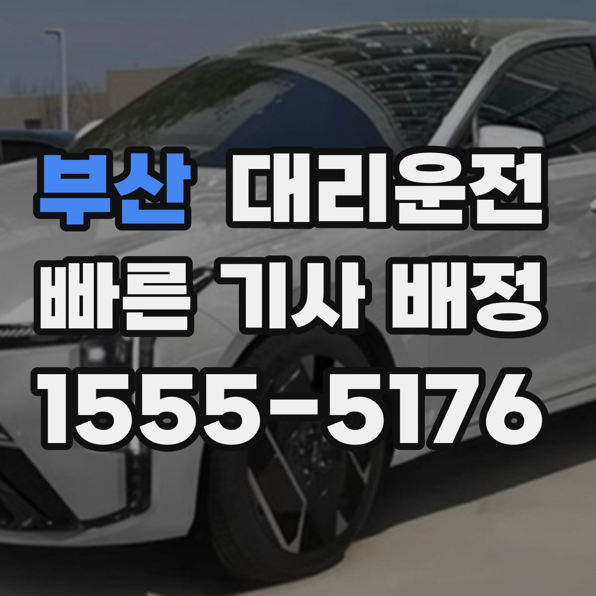 대리운전