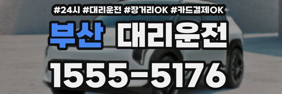 부산 대리운전