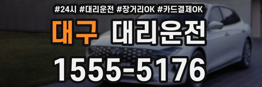 대구 대리운전