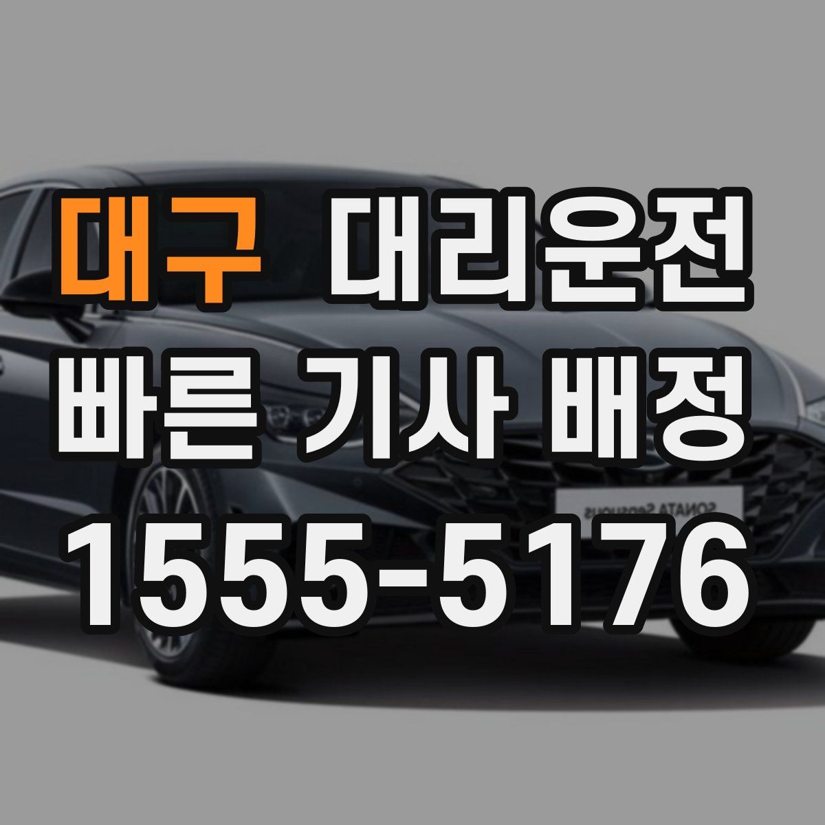 대리운전