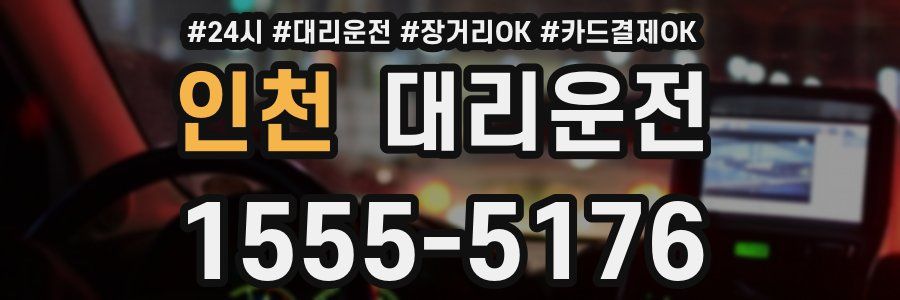 인천 대리운전