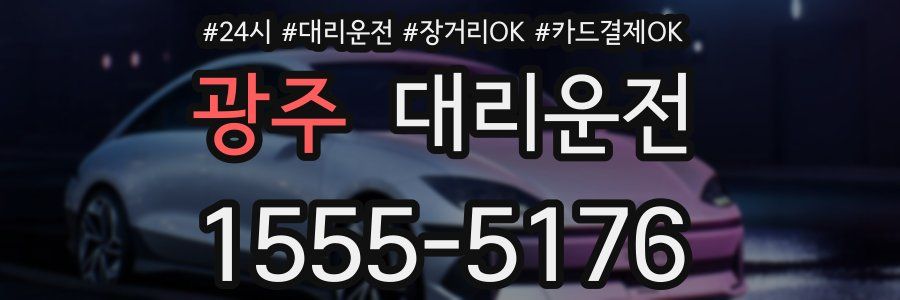 광주 대리운전
