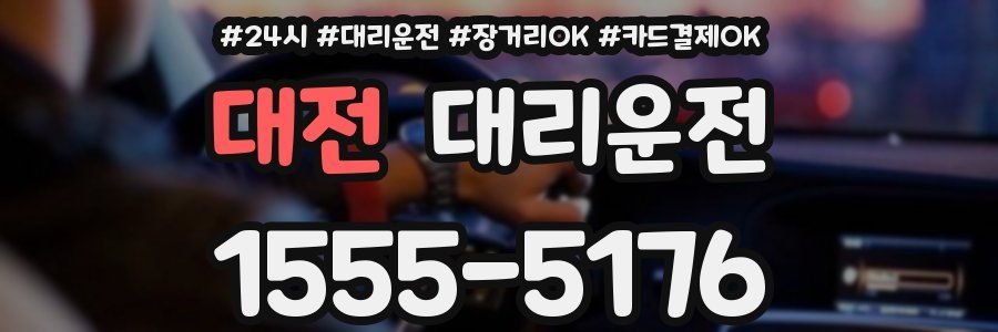 대전 대리운전