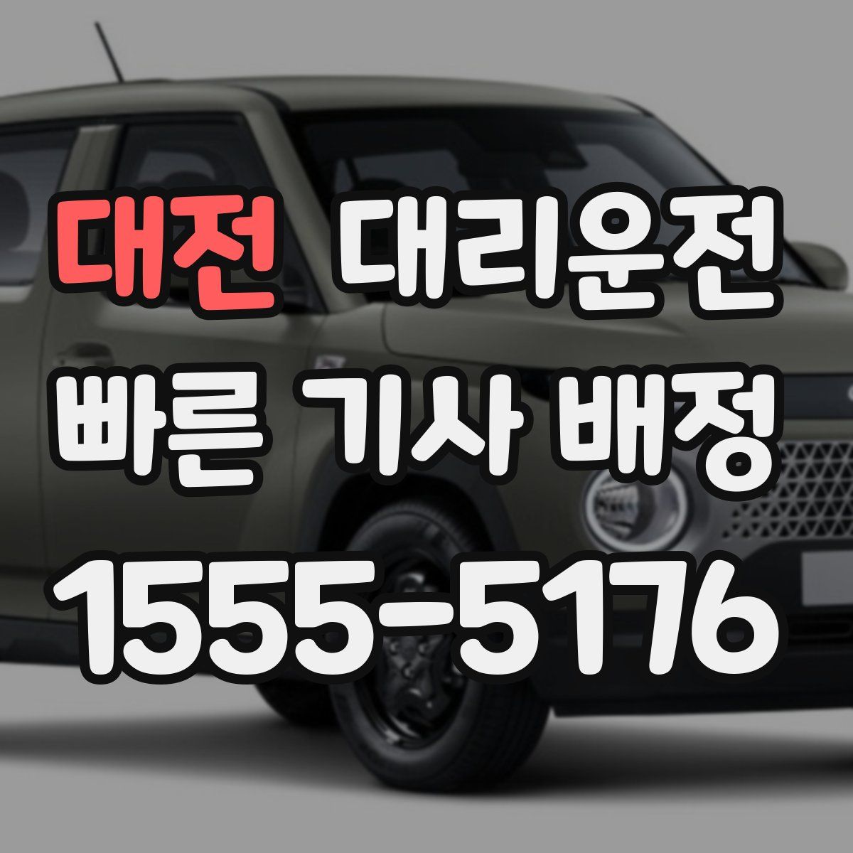 대리운전