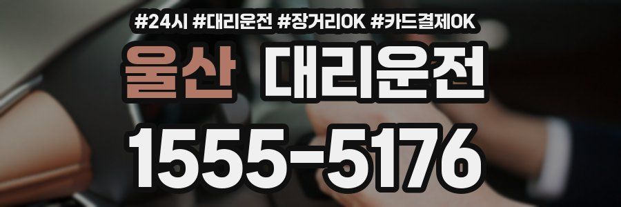울산 대리운전