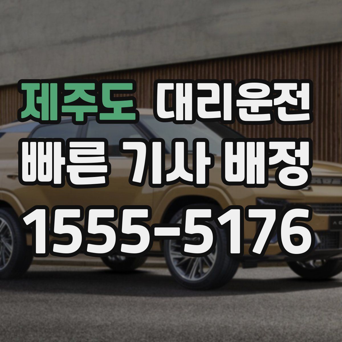 대리운전