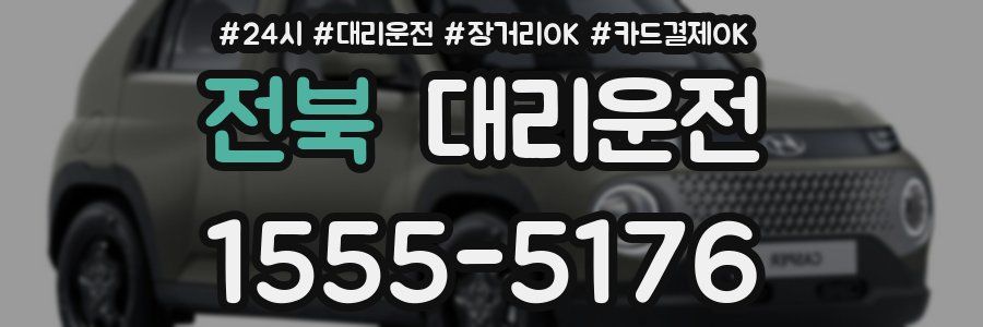 전북 대리운전