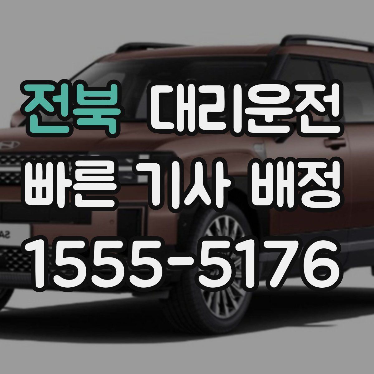 대리운전