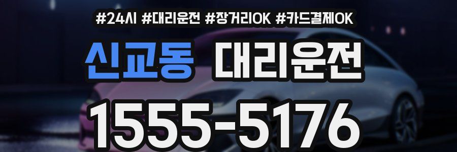 신교동 대리운전