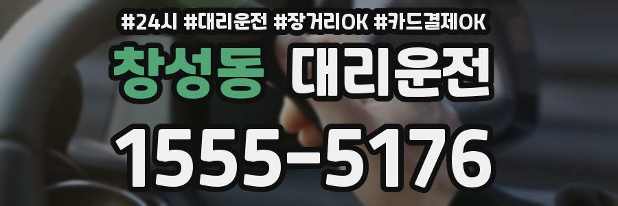 창성동 대리운전
