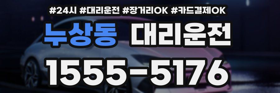 누상동 대리운전