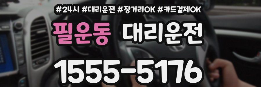 필운동 대리운전