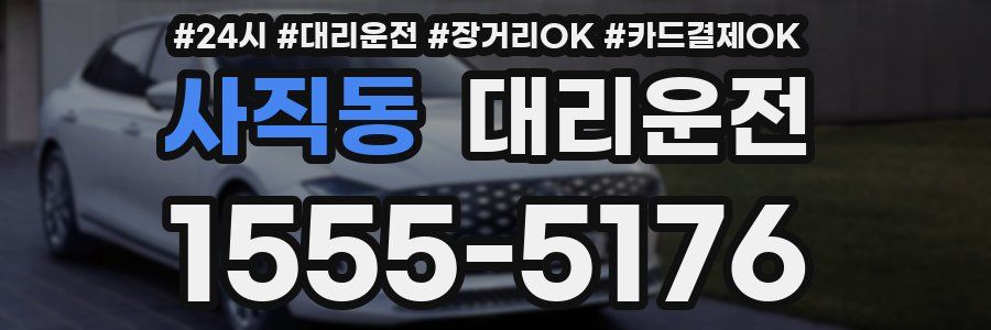 사직동 대리운전
