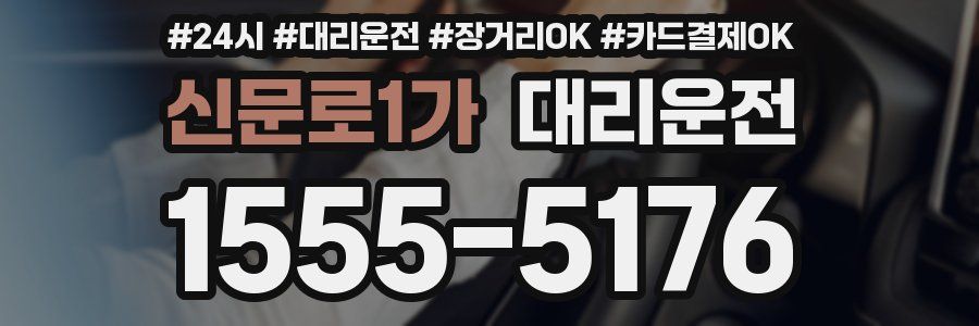 신문로1가 대리운전