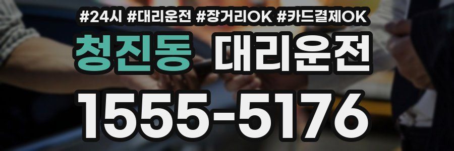 청진동 대리운전