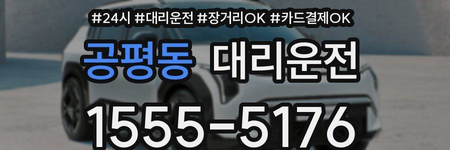 공평동 대리운전