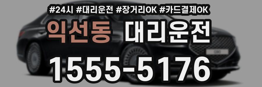 익선동 대리운전