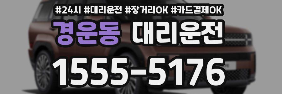 경운동 대리운전