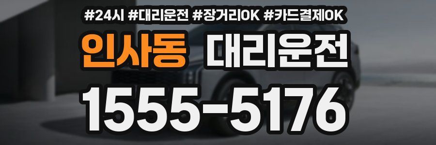 인사동 대리운전
