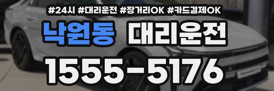 낙원동 대리운전