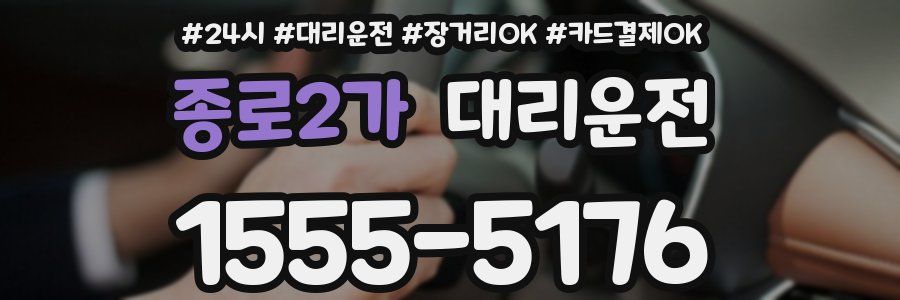 종로2가 대리운전