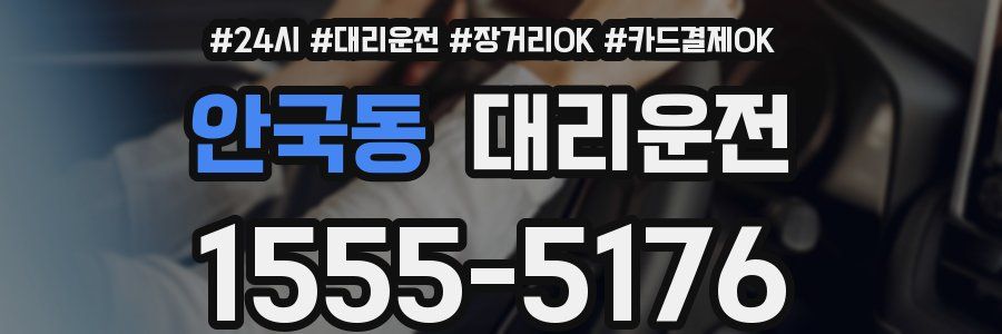 안국동 대리운전