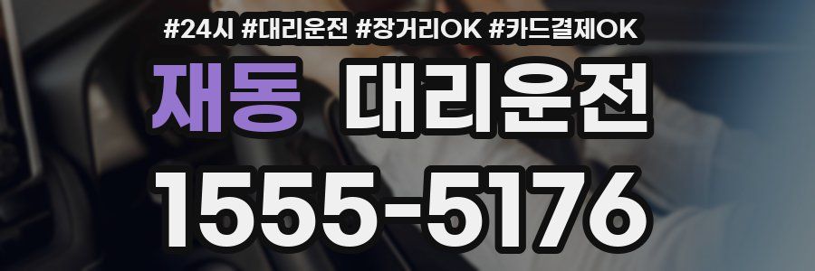 재동 대리운전