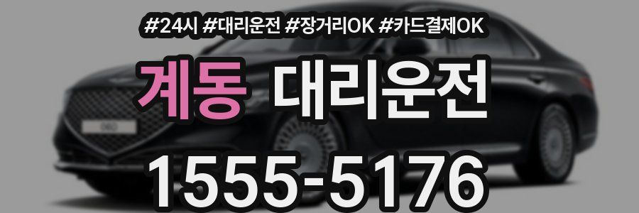 계동 대리운전