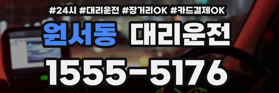 원서동 대리운전