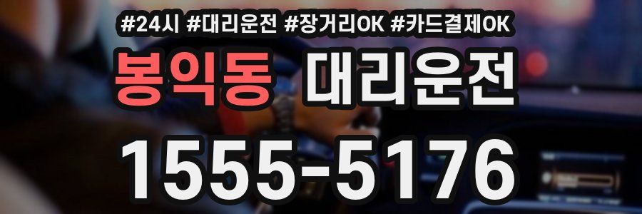 봉익동 대리운전