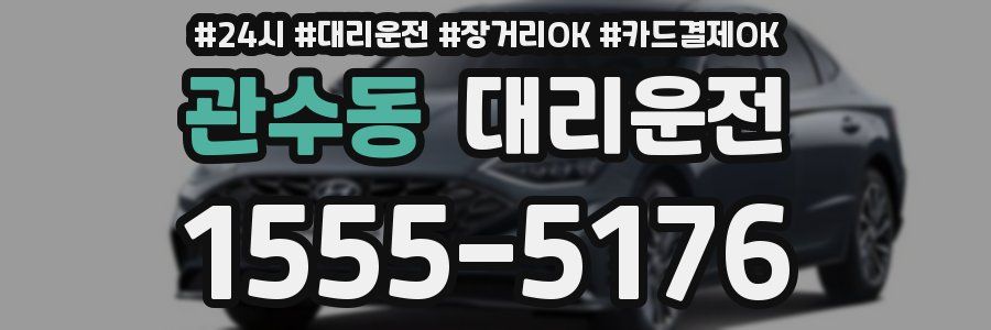 관수동 대리운전