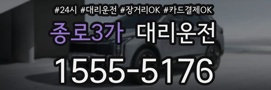종로3가 대리운전