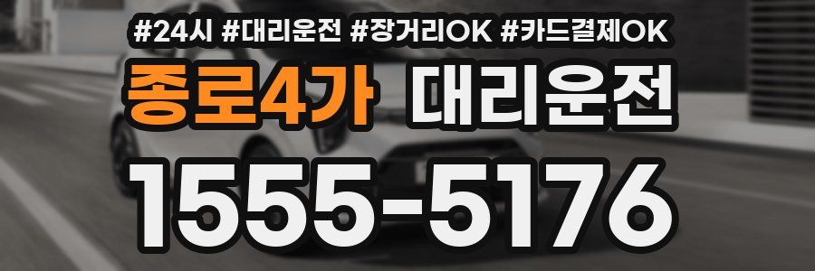 종로4가 대리운전