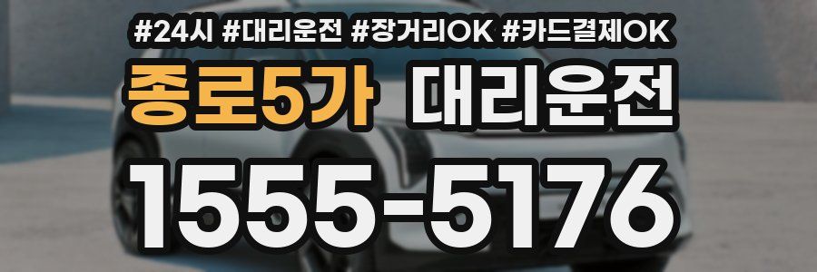 종로5가 대리운전