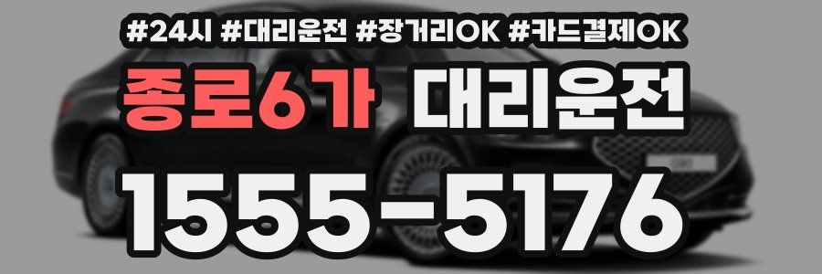 종로6가 대리운전
