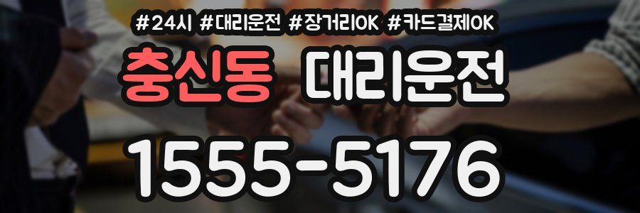 충신동 대리운전