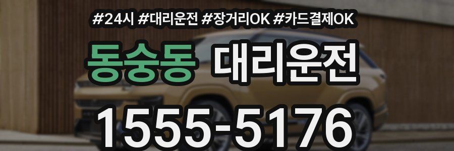 동숭동 대리운전