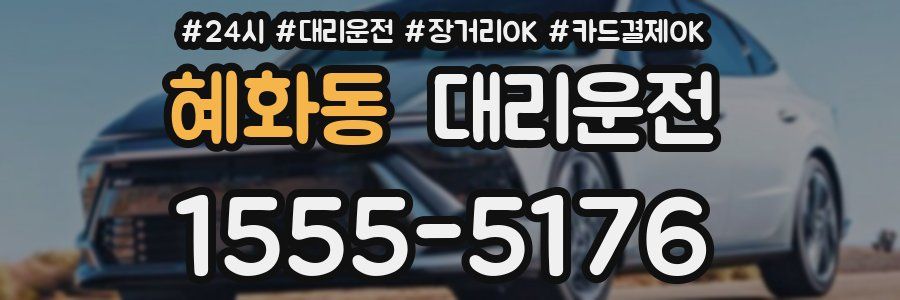 혜화동 대리운전