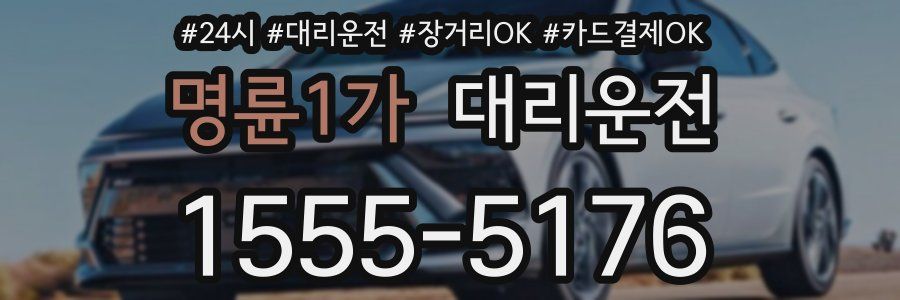 명륜1가 대리운전