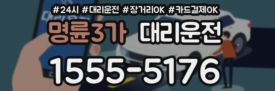 명륜3가 대리운전