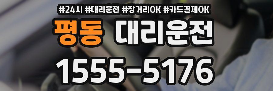 평동 대리운전