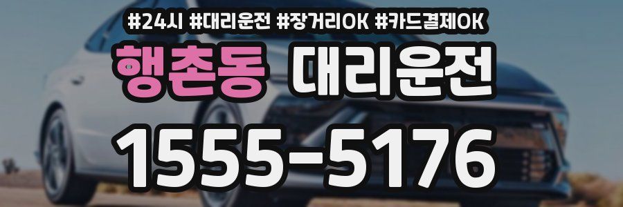 행촌동 대리운전