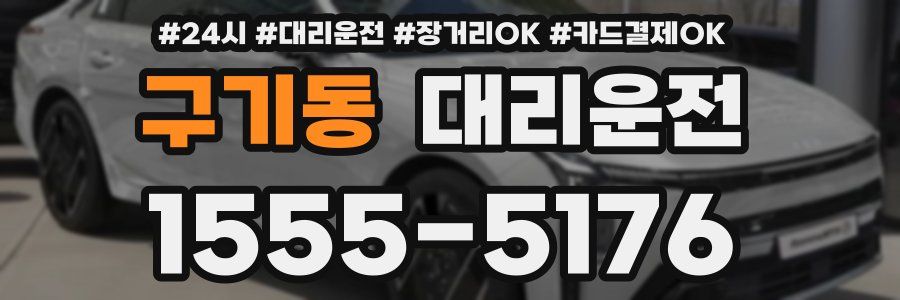 구기동 대리운전