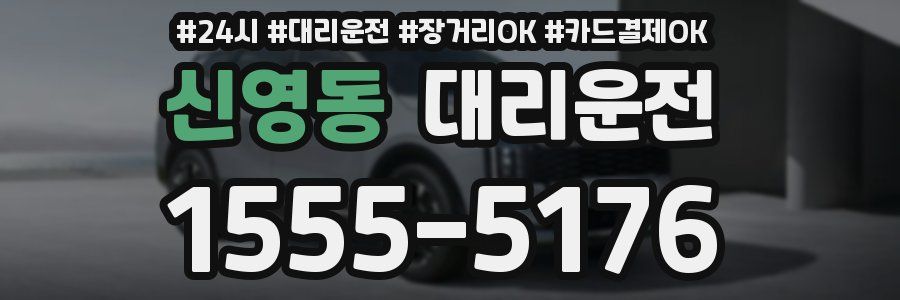 신영동 대리운전