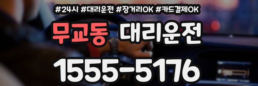 무교동 대리운전