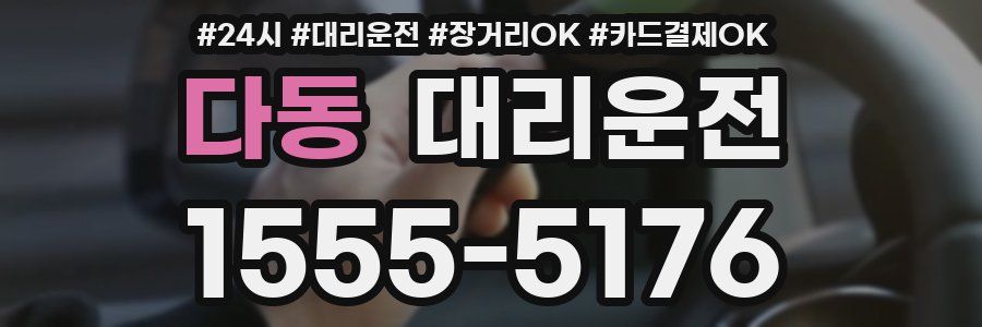 다동 대리운전