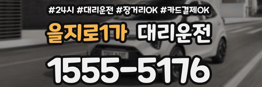 을지로1가 대리운전