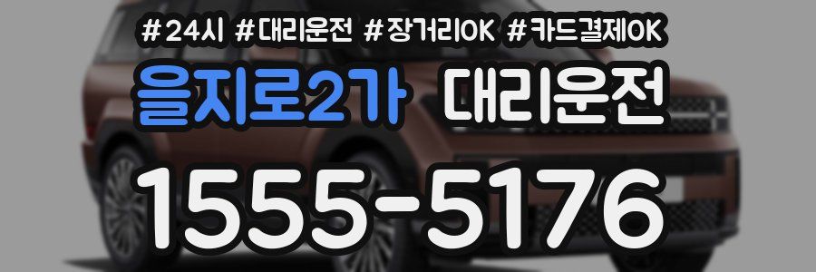 을지로2가 대리운전